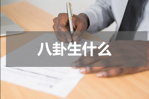 八卦生什么