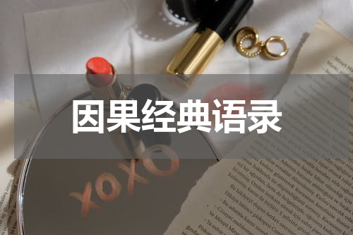 因果经典语录