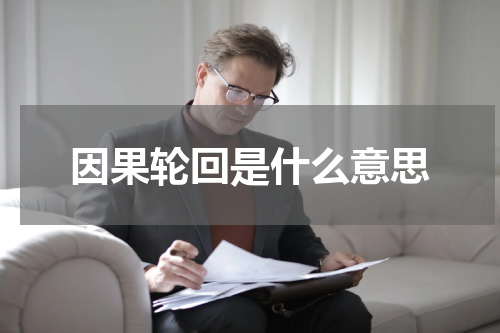 因果轮回是什么意思