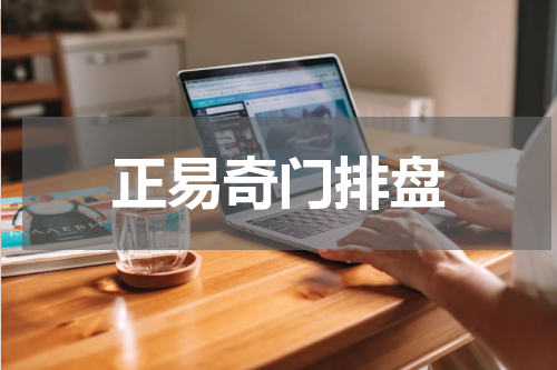 正易奇门排盘