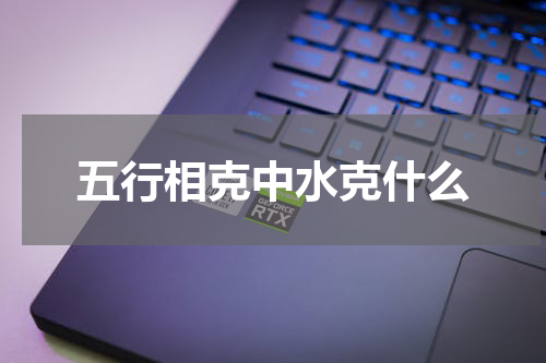 五行相克中水克什么