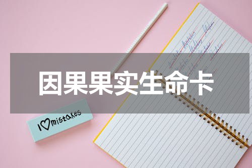 因果果实生命卡