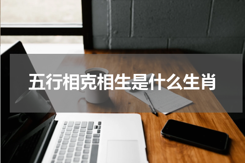 五行相克相生是什么生肖