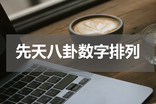 先天八卦数字排列