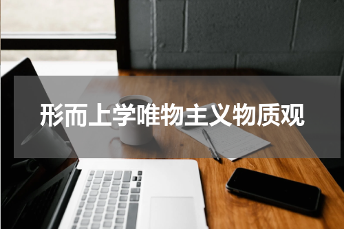 形而上学唯物主义物质观