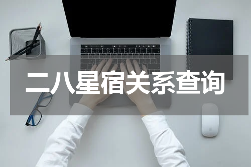二八星宿关系查询