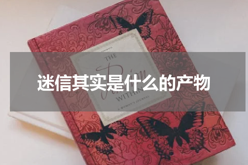 迷信其实是什么的产物