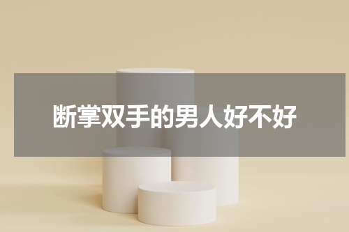 断掌双手的男人好不好