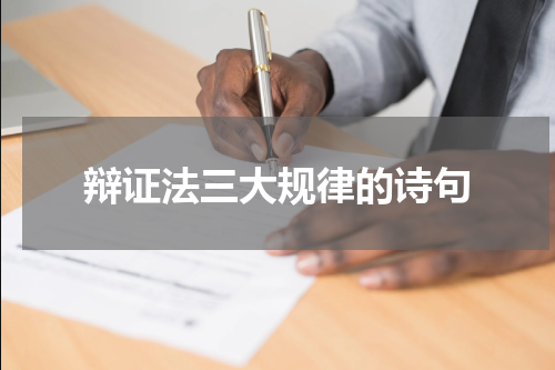辩证法三大规律的诗句