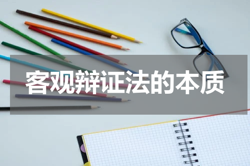 客观辩证法的本质
