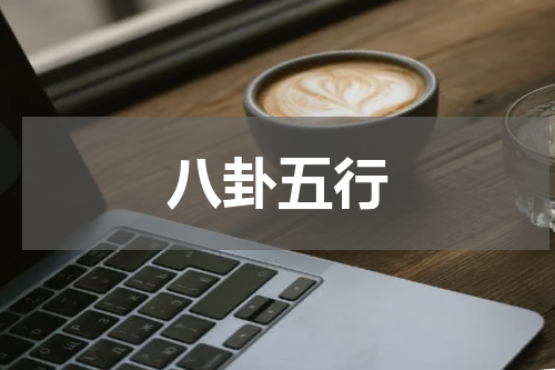 八卦五行