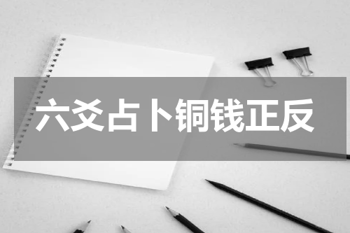 六爻占卜铜钱正反