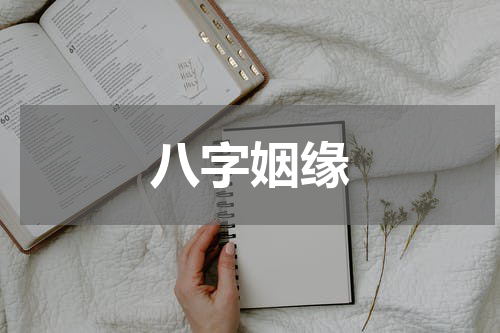 八字姻缘