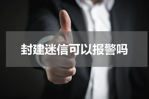 封建迷信可以报警吗