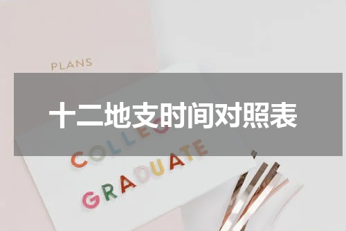 十二地支时间对照表