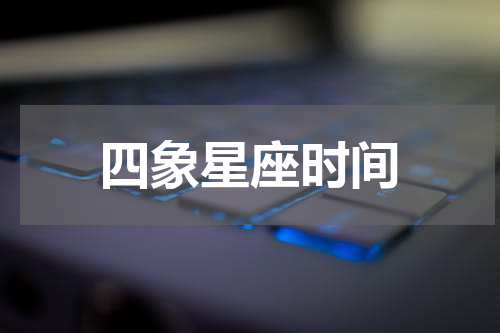 四象星座时间