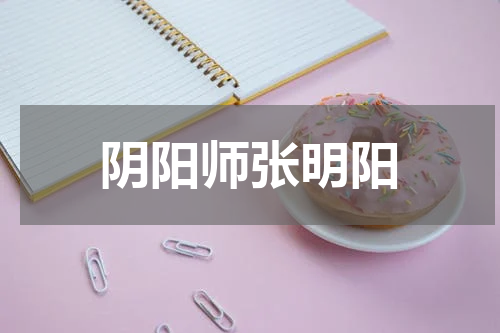 阴阳师张明阳