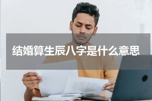 结婚算生辰八字是什么意思