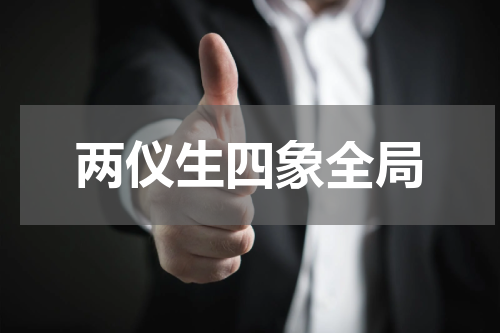 两仪生四象全局