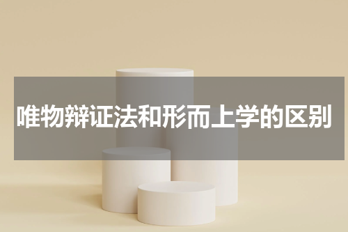 唯物辩证法和形而上学的区别