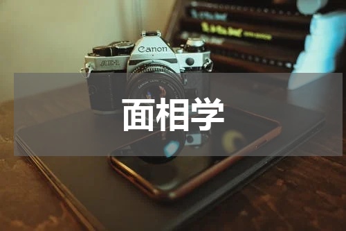 面相学