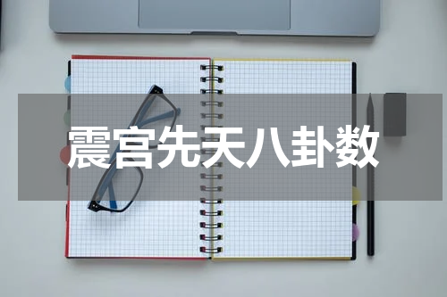 震宫先天八卦数