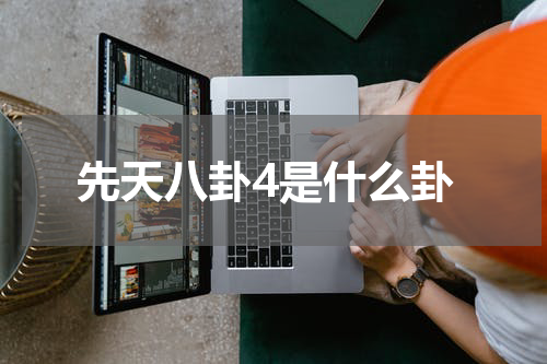 先天八卦4是什么卦