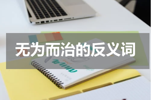 无为而治的反义词