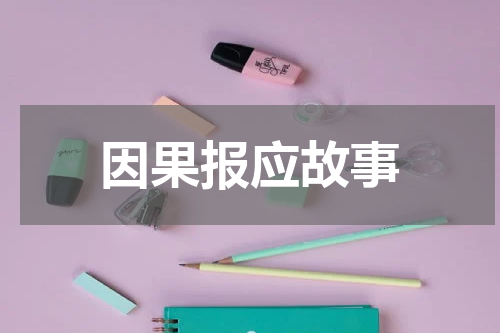 因果报应故事