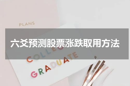 六爻预测股票涨跌取用方法