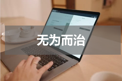 无为而治