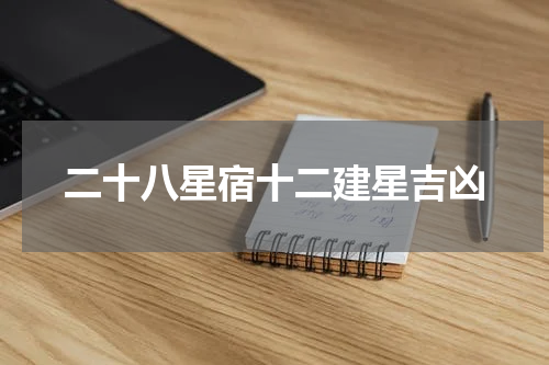 二十八星宿十二建星吉凶