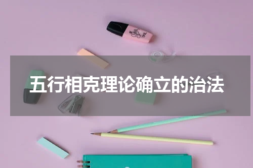 五行相克理论确立的治法