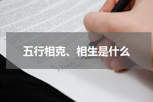 五行相克、相生是什么