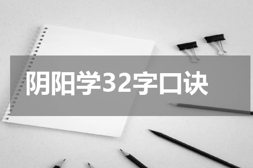 阴阳学32字口诀