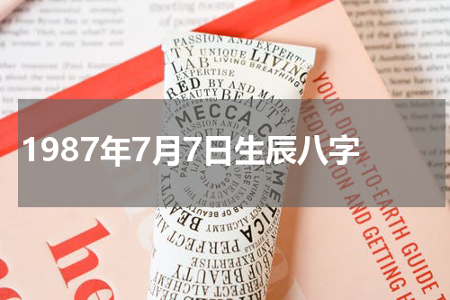 1987年7月7日生辰八字