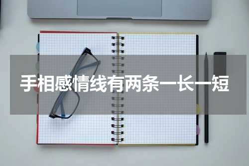 手相感情线有两条一长一短