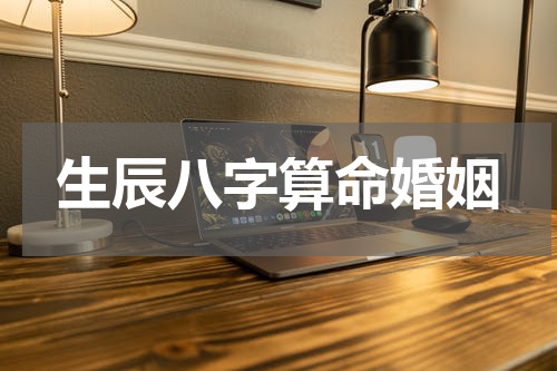 生辰八字算命婚姻