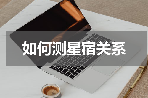 如何测星宿关系