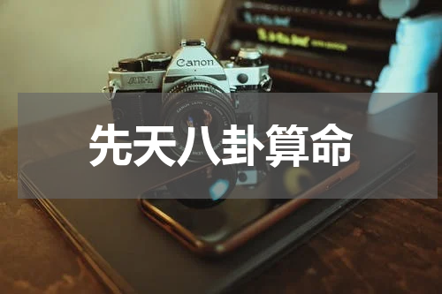先天八卦算命