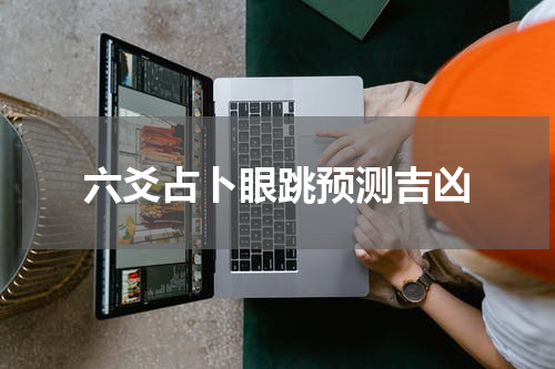 六爻占卜眼跳预测吉凶