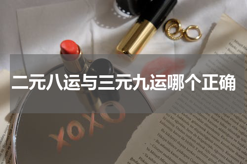 二元八运与三元九运哪个正确