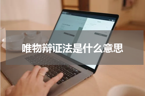 唯物辩证法是什么意思
