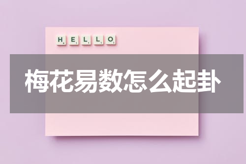 梅花易数怎么起卦