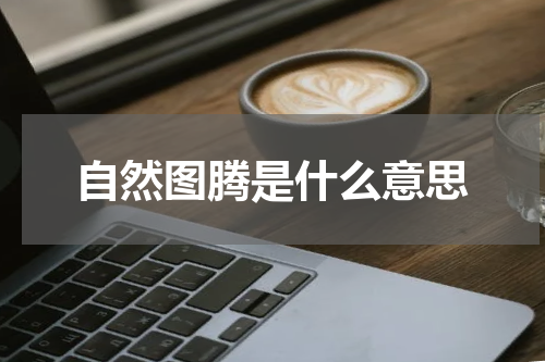 自然图腾是什么意思