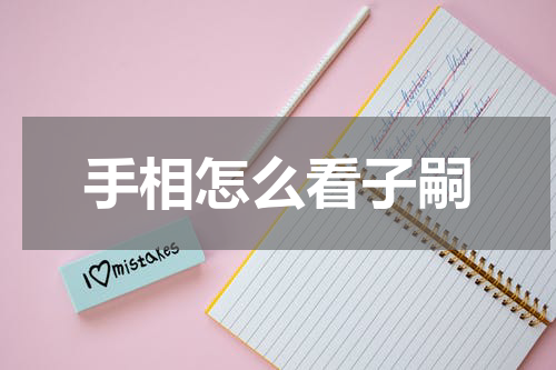 手相怎么看子嗣