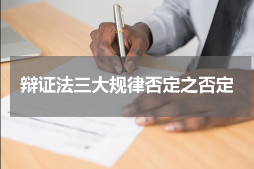 辩证法三大规律否定之否定
