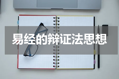 易经的辩证法思想
