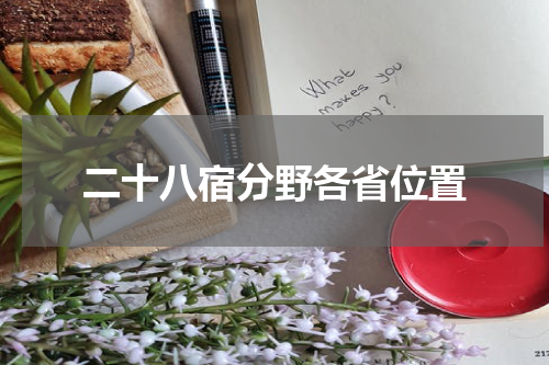 二十八宿分野各省位置