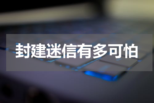 封建迷信有多可怕